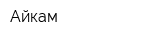 Айкам