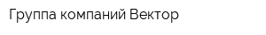 Группа компаний Вектор
