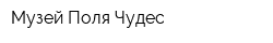 Музей Поля Чудес