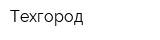 Техгород
