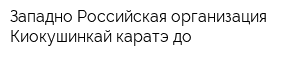 Западно-Российская организация Киокушинкай каратэ-до