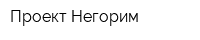 Проект Негорим