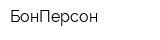 БонПерсон