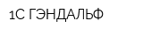 1С-ГЭНДАЛЬФ