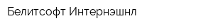 Белитсофт Интернэшнл