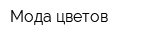 Мода цветов