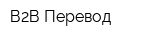 В2В-Перевод