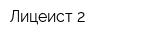 Лицеист-2