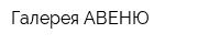 Галерея АВЕНЮ