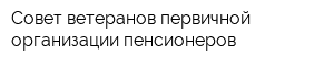 Совет ветеранов первичной организации пенсионеров