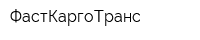 ФастКаргоТранс