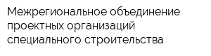 Межрегиональное объединение проектных организаций специального строительства