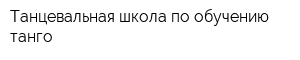 Танцевальная школа по обучению танго