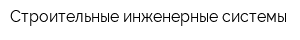 Строительные инженерные системы