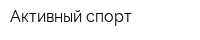 Активный спорт