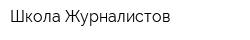 Школа Журналистов