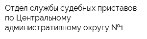 Отдел службы судебных приставов по Центральному административному округу  1