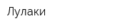 Лулаки