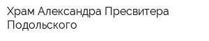 Храм Александра Пресвитера Подольского