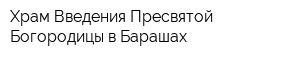 Храм Введения Пресвятой Богородицы в Барашах