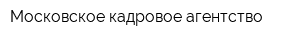 Московское кадровое агентство