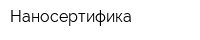 Наносертифика