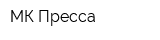 МК Пресса