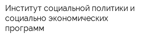 Институт социальной политики и социально-экономических программ