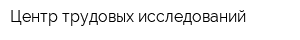 Центр трудовых исследований