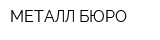 МЕТАЛЛ БЮРО