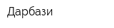 Дарбази