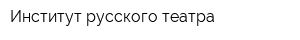Институт русского театра