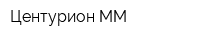 Центурион-ММ