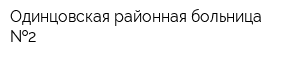 Одинцовская районная больница  2