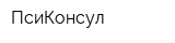 ПсиКонсул