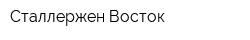 Сталлержен Восток