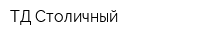 ТД Столичный