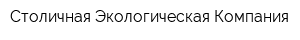 Столичная Экологическая Компания