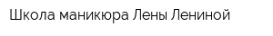 Школа маникюра Лены Лениной