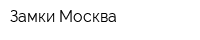 Замки-Москва