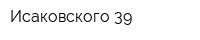 Исаковского 39