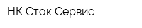 НК Сток Сервис