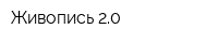 Живопись 20