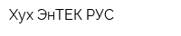 Хух ЭнТЕК РУС