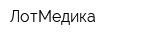 ЛотМедика