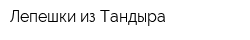 Лепешки из Тандыра