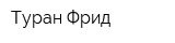 Туран-Фрид