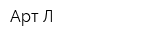 Арт-Л
