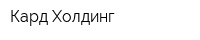 Кард Холдинг