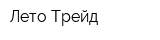 Лето Трейд